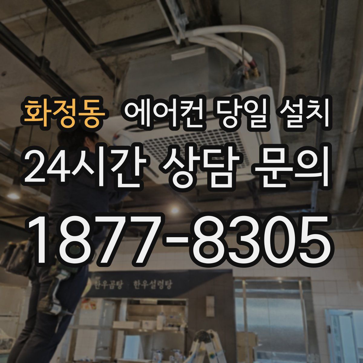 화정동 에어컨 당일 설치