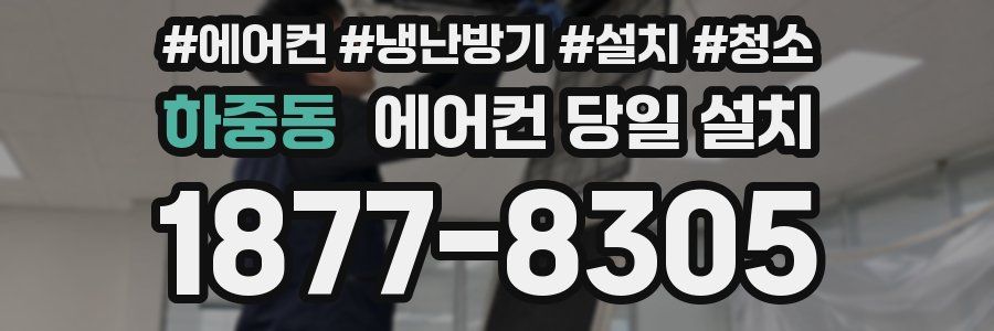하중동 에어컨 당일 설치