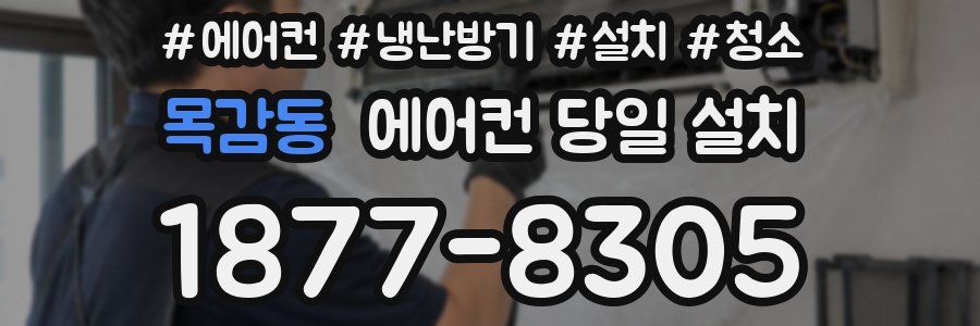 목감동 에어컨 당일 설치