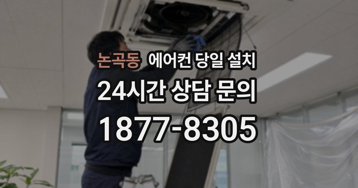 논곡동 에어컨 당일 설치