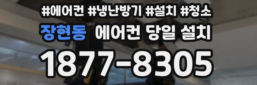장현동 에어컨 당일 설치
