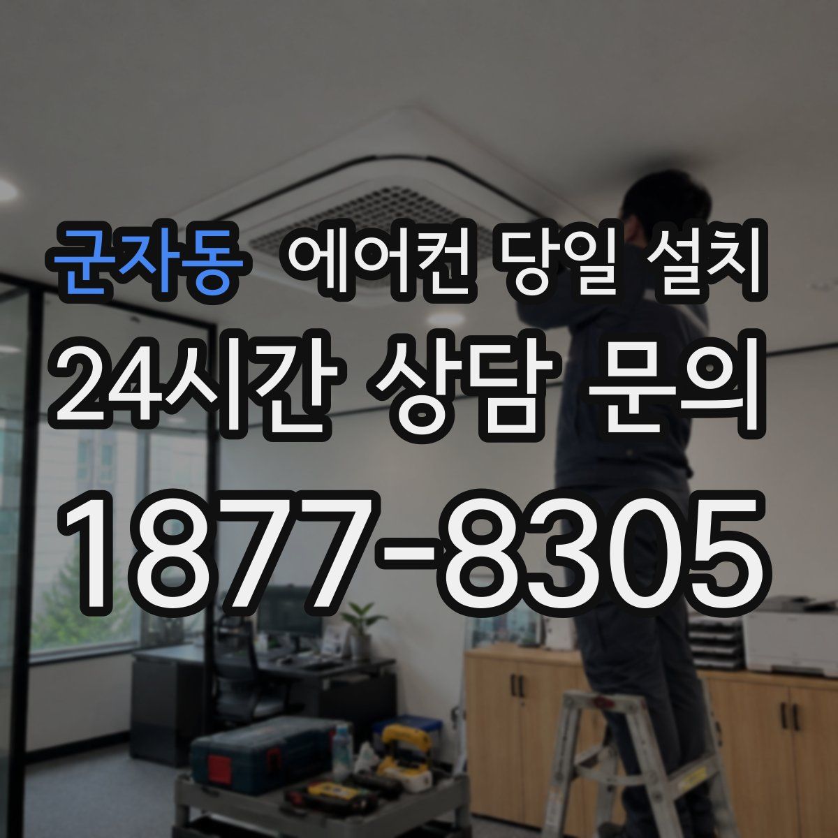 군자동 에어컨 당일 설치