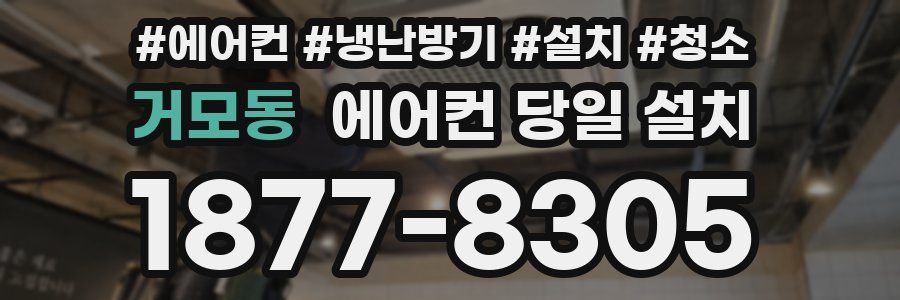 거모동 에어컨 당일 설치