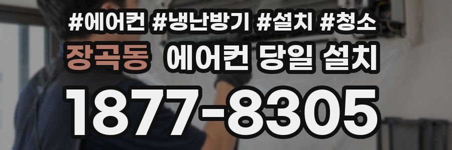 장곡동 에어컨 당일 설치