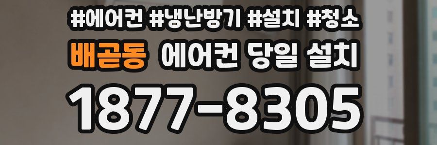 배곧동 에어컨 당일 설치