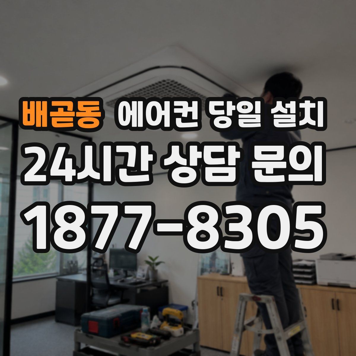 배곧동 에어컨 당일 설치