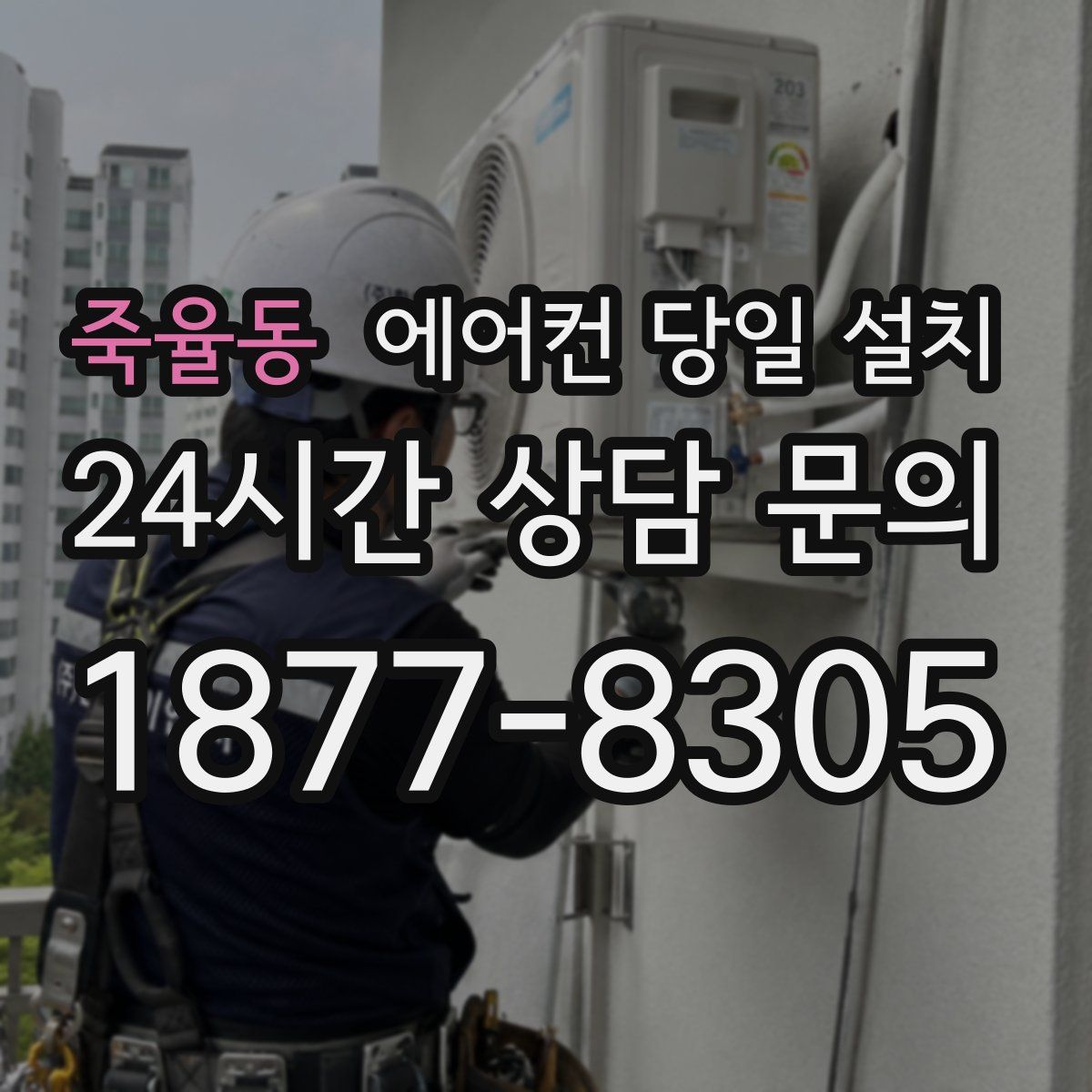 죽율동 에어컨 당일 설치