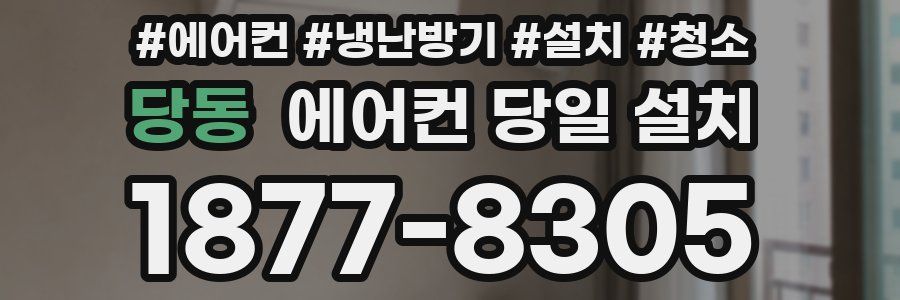 당동 에어컨 당일 설치