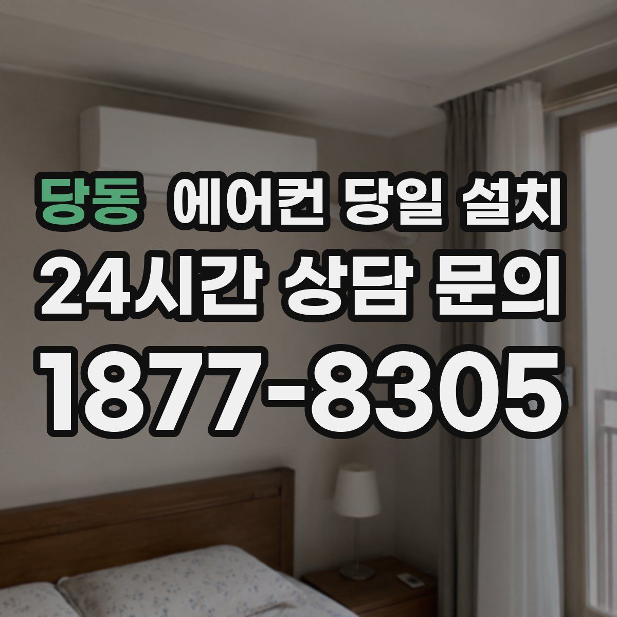 당동 에어컨 당일 설치