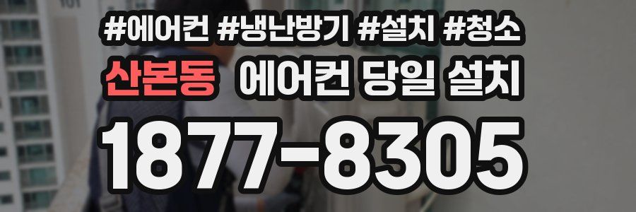 산본동 에어컨 당일 설치