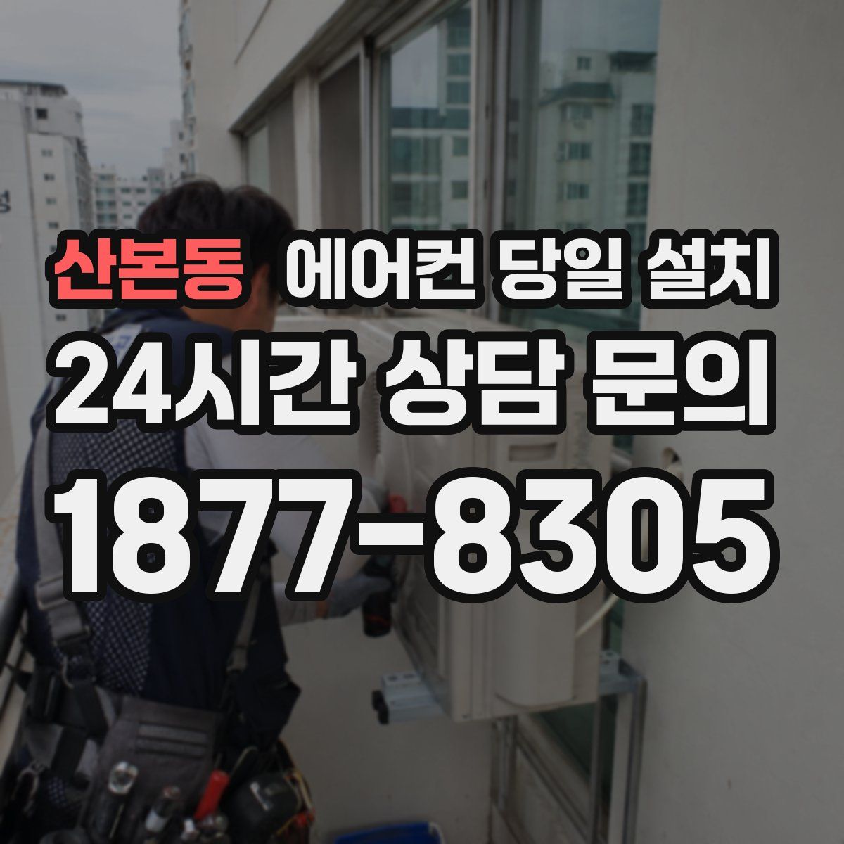 산본동 에어컨 당일 설치