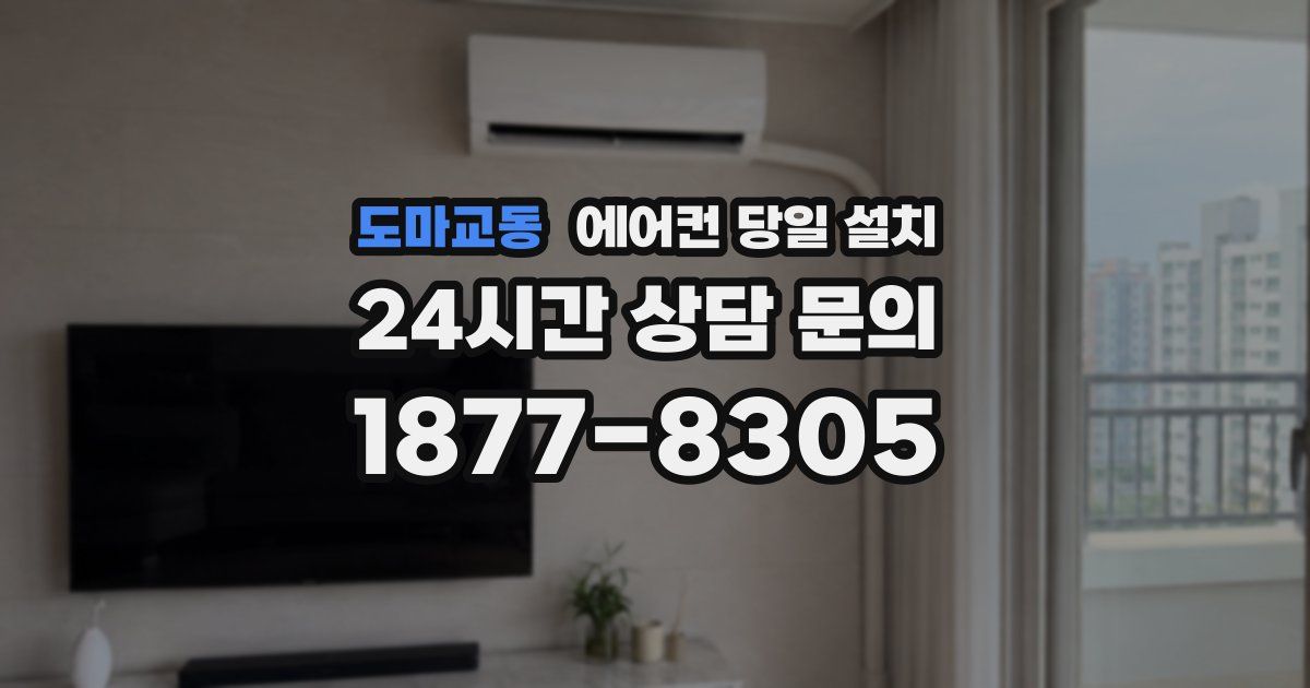 도마교동 에어컨 당일 설치