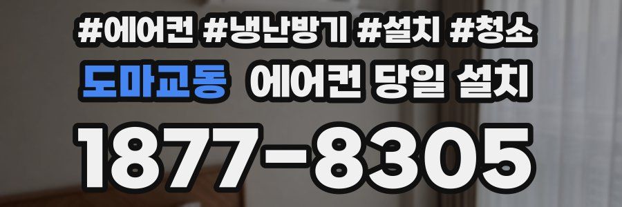 도마교동 에어컨 당일 설치