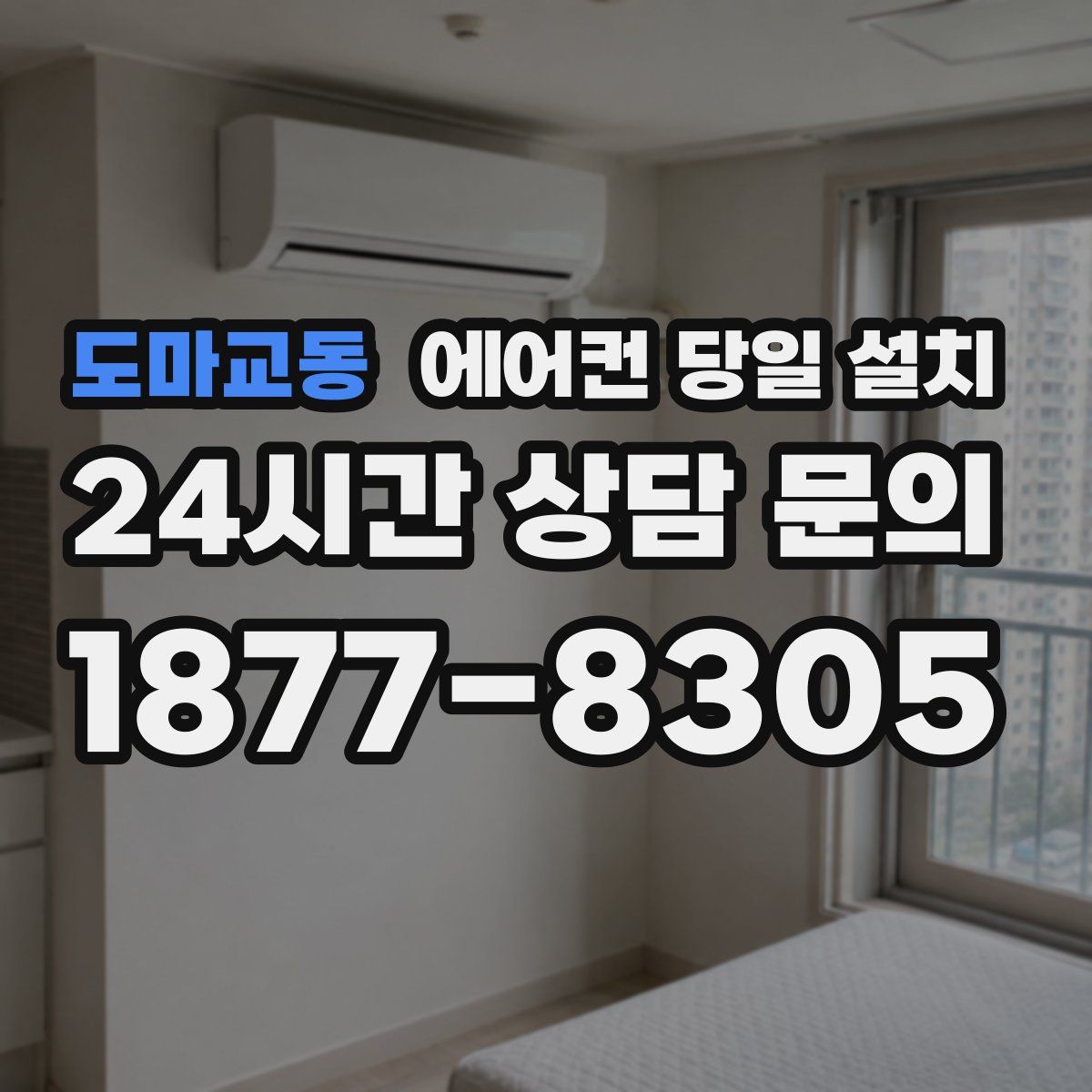 도마교동 에어컨 당일 설치