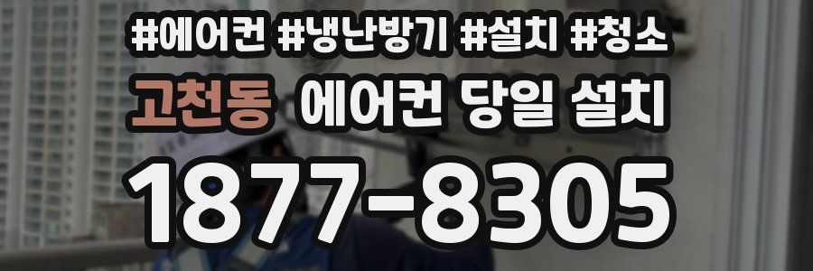 고천동 에어컨 당일 설치