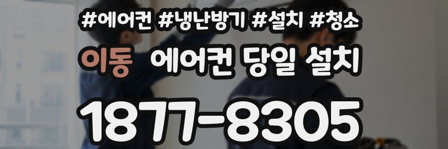 이동 에어컨 당일 설치