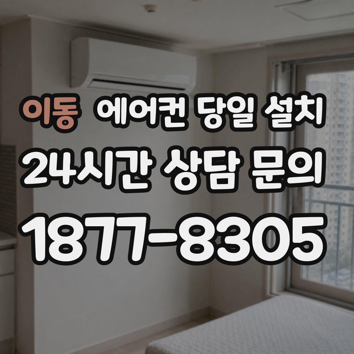 이동 에어컨 당일 설치