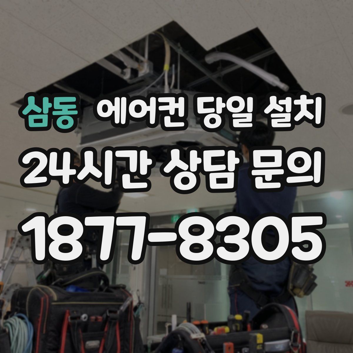삼동 에어컨 당일 설치