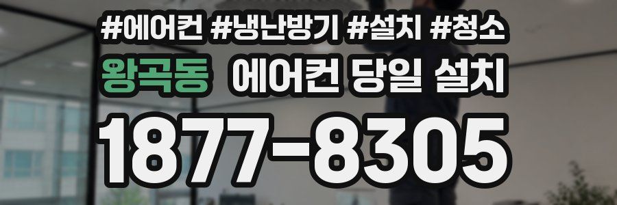 왕곡동 에어컨 당일 설치