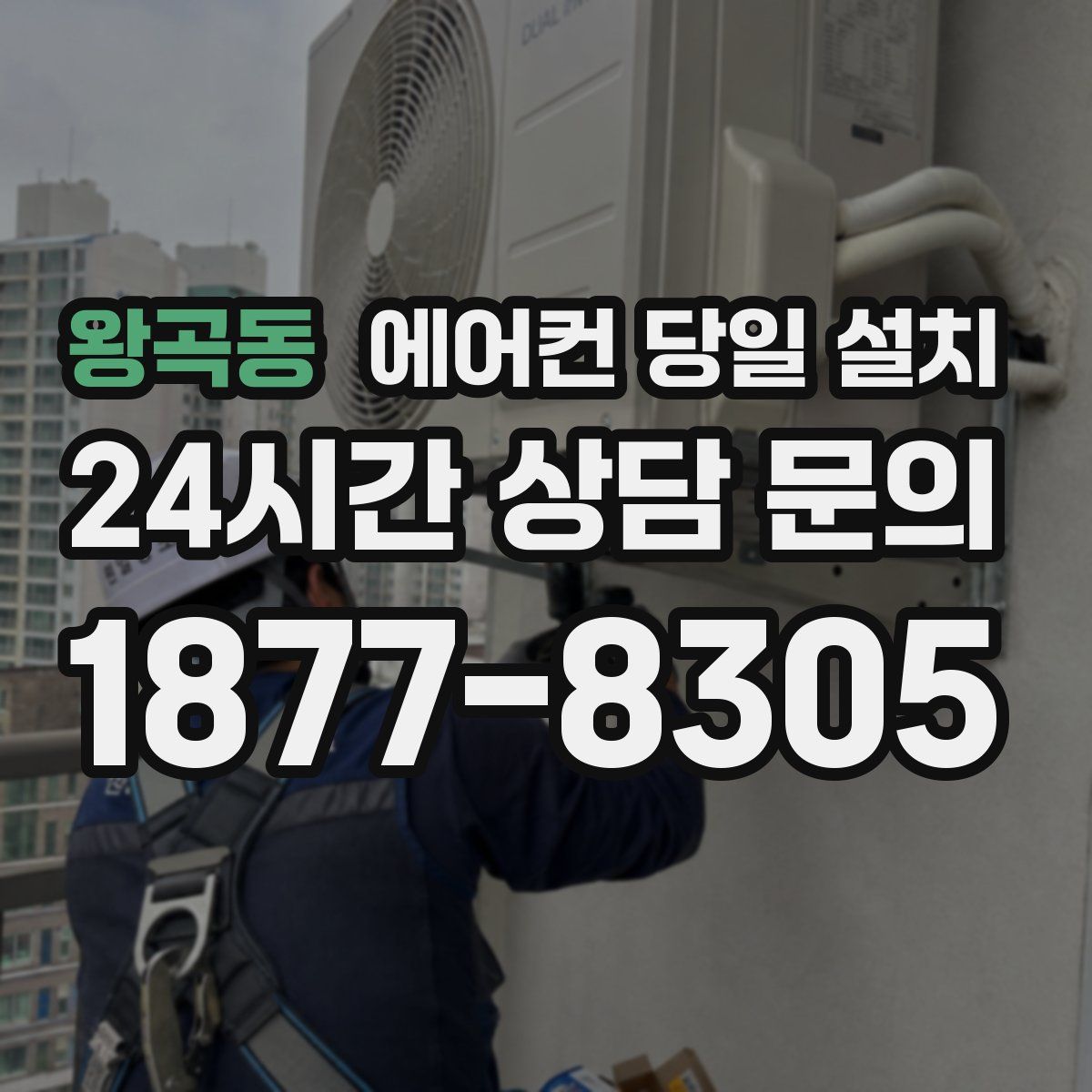 왕곡동 에어컨 당일 설치