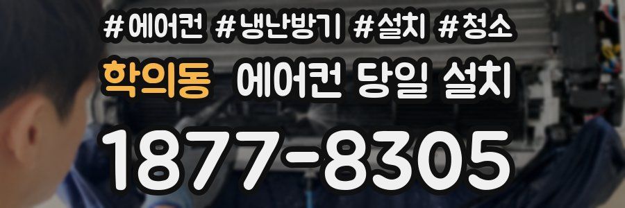 학의동 에어컨 당일 설치