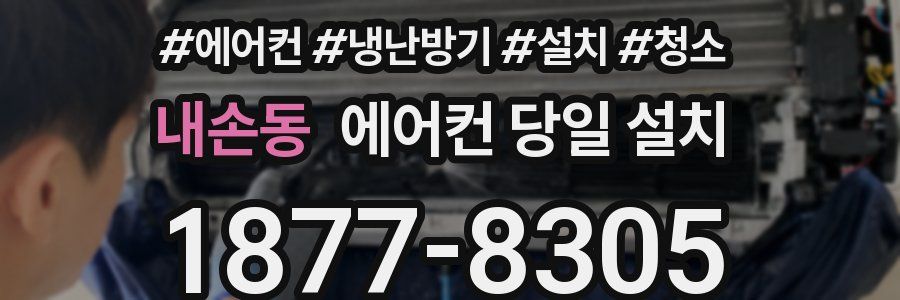 내손동 에어컨 당일 설치