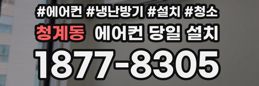 청계동 에어컨 당일 설치