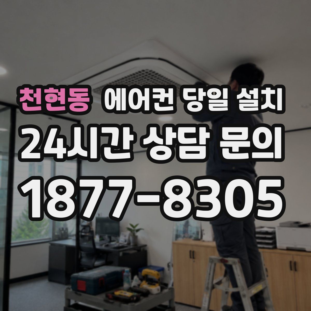 천현동 에어컨 당일 설치