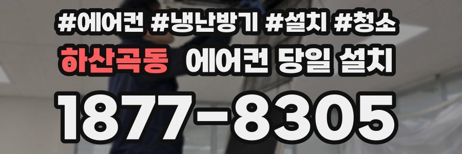 하산곡동 에어컨 당일 설치