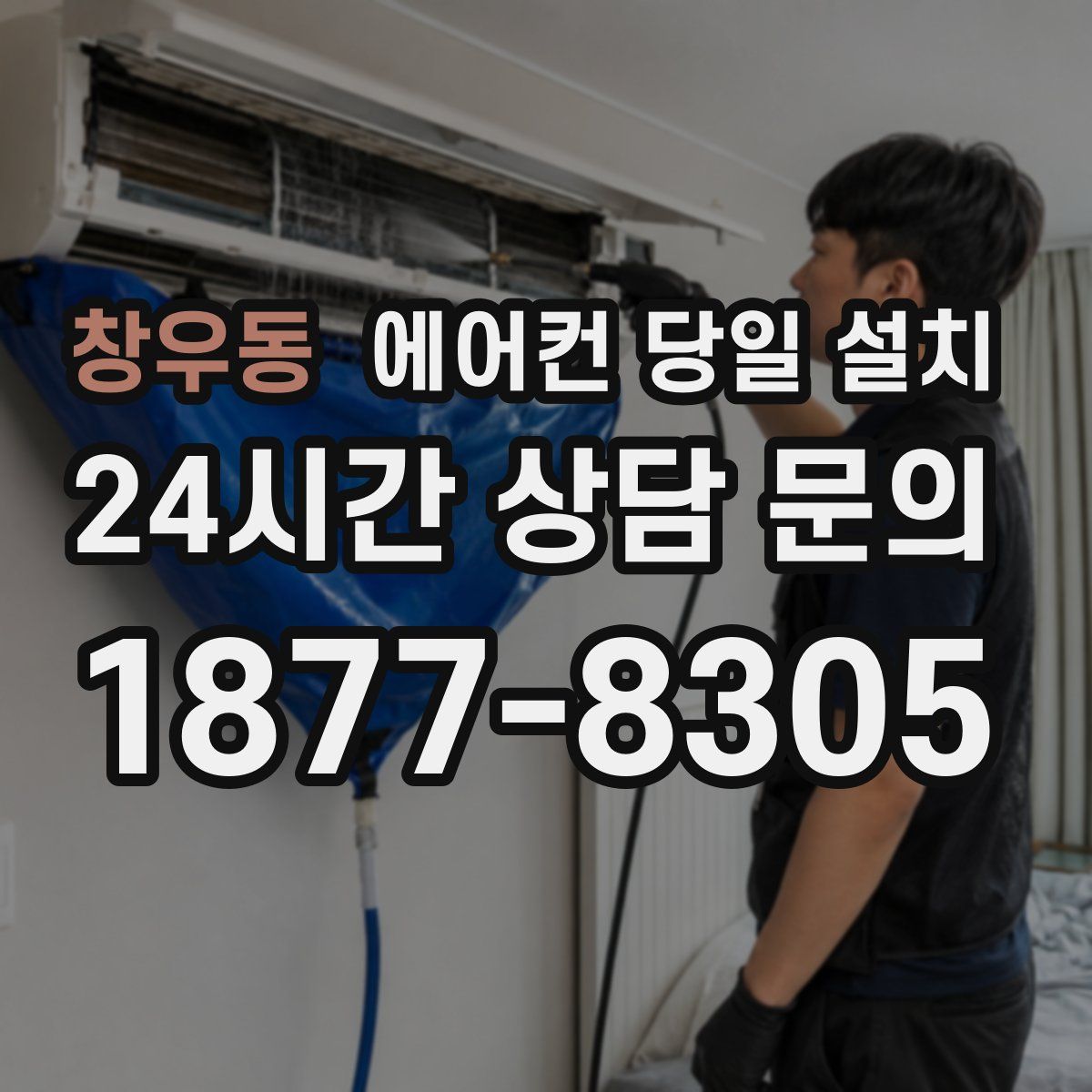 창우동 에어컨 당일 설치