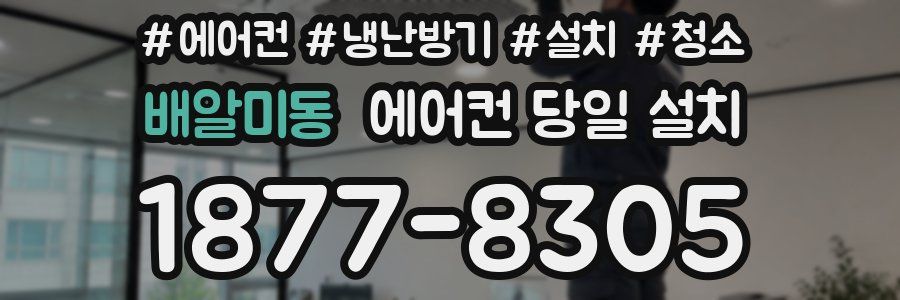 배알미동 에어컨 당일 설치