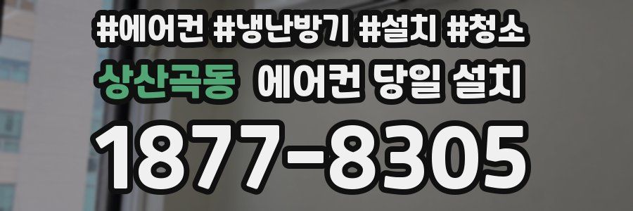 상산곡동 에어컨 당일 설치