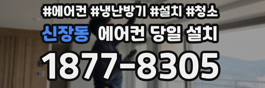 신장동 에어컨 당일 설치