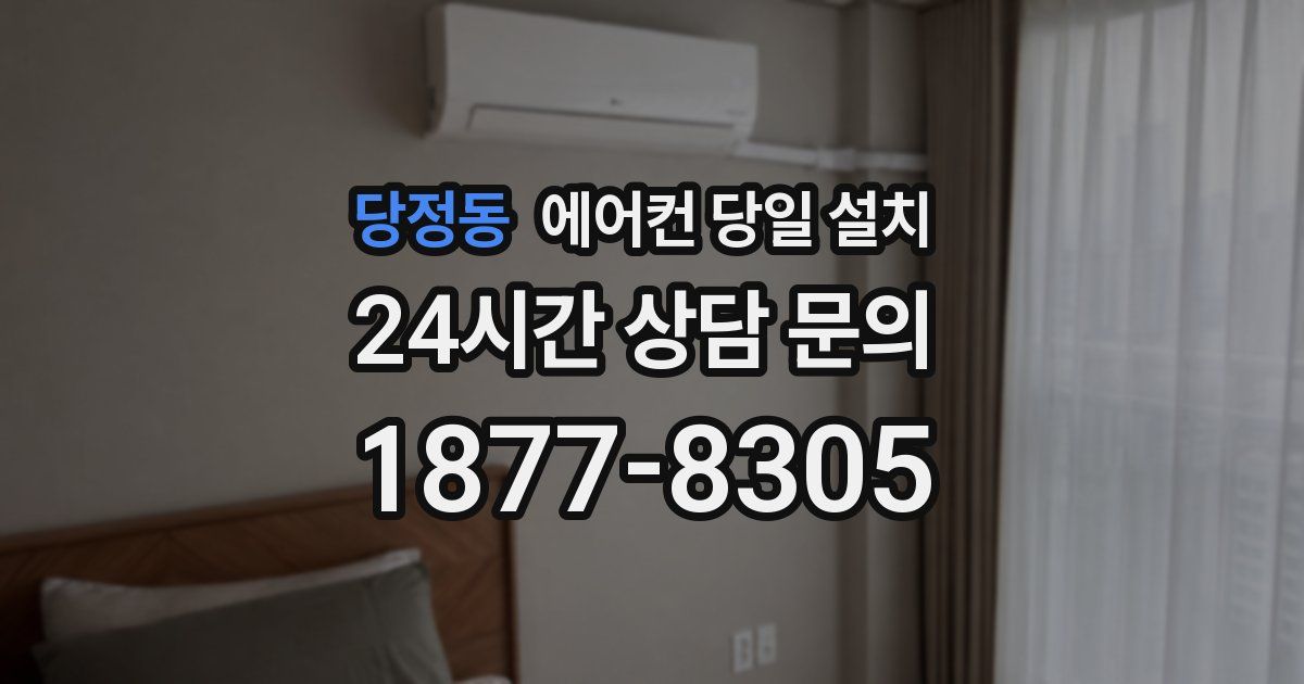 당정동 에어컨 당일 설치