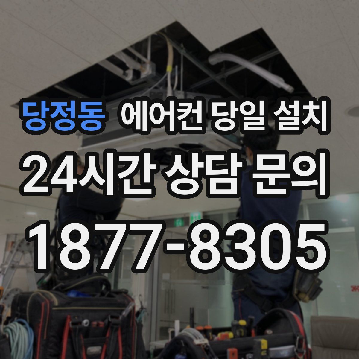 당정동 에어컨 당일 설치