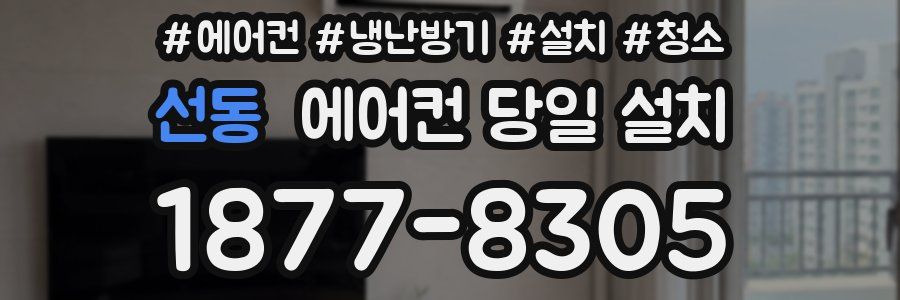 선동 에어컨 당일 설치