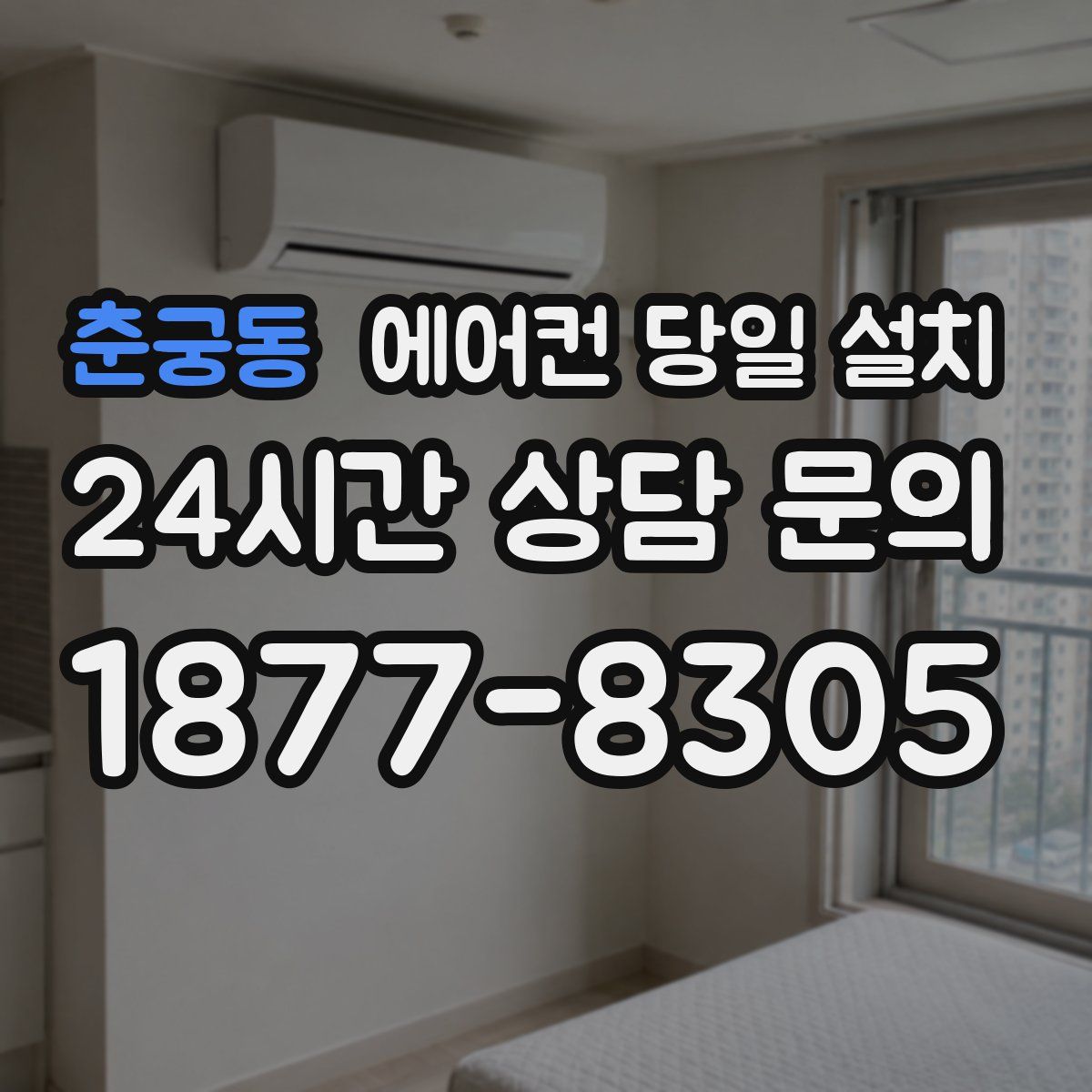 춘궁동 에어컨 당일 설치