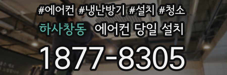 하사창동 에어컨 당일 설치