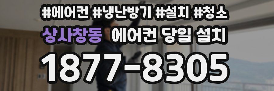 상사창동 에어컨 당일 설치