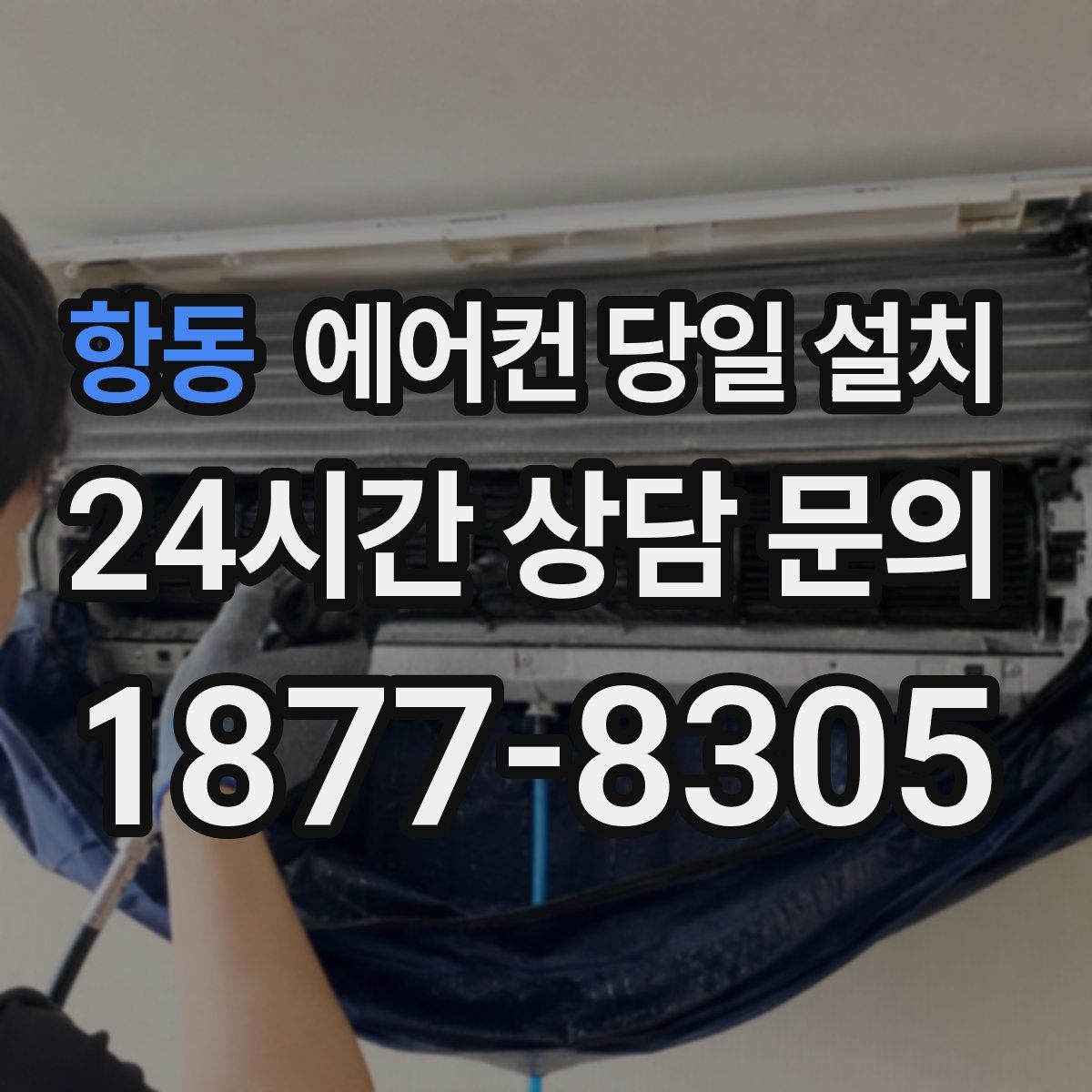 항동 에어컨 당일 설치