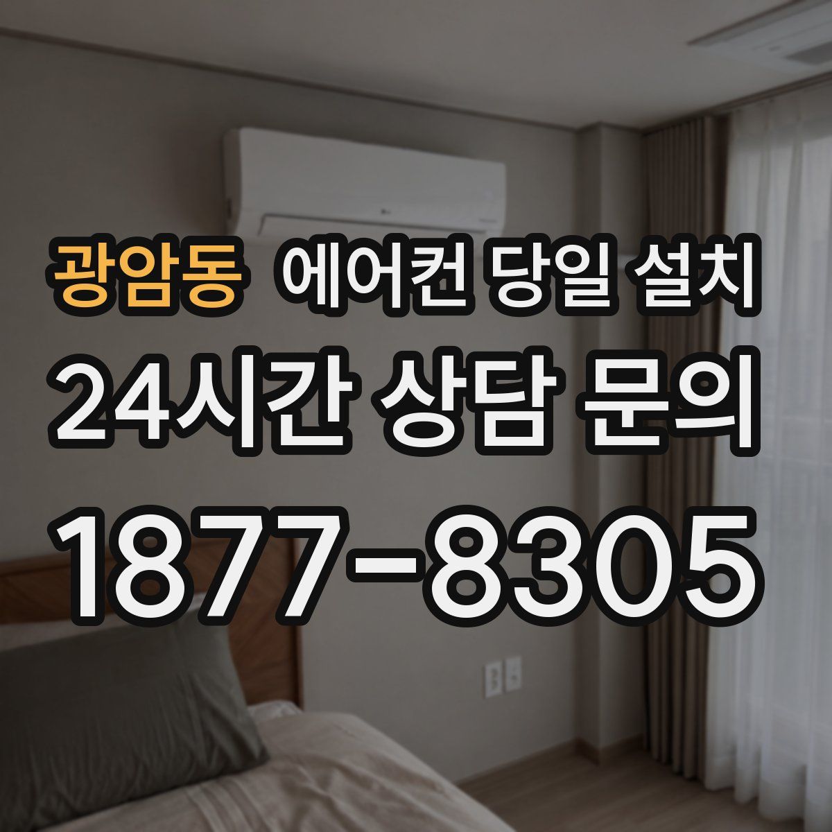 광암동 에어컨 당일 설치