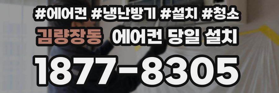 김량장동 에어컨 당일 설치