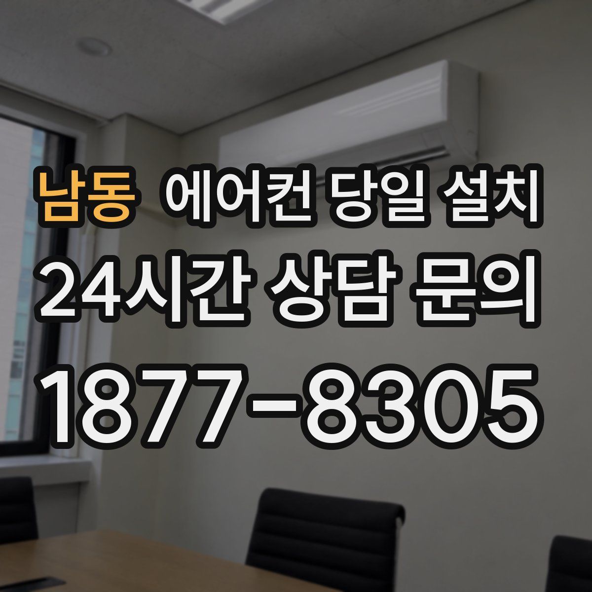 남동 에어컨 당일 설치