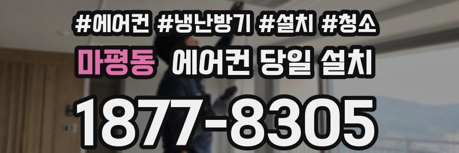 마평동 에어컨 당일 설치