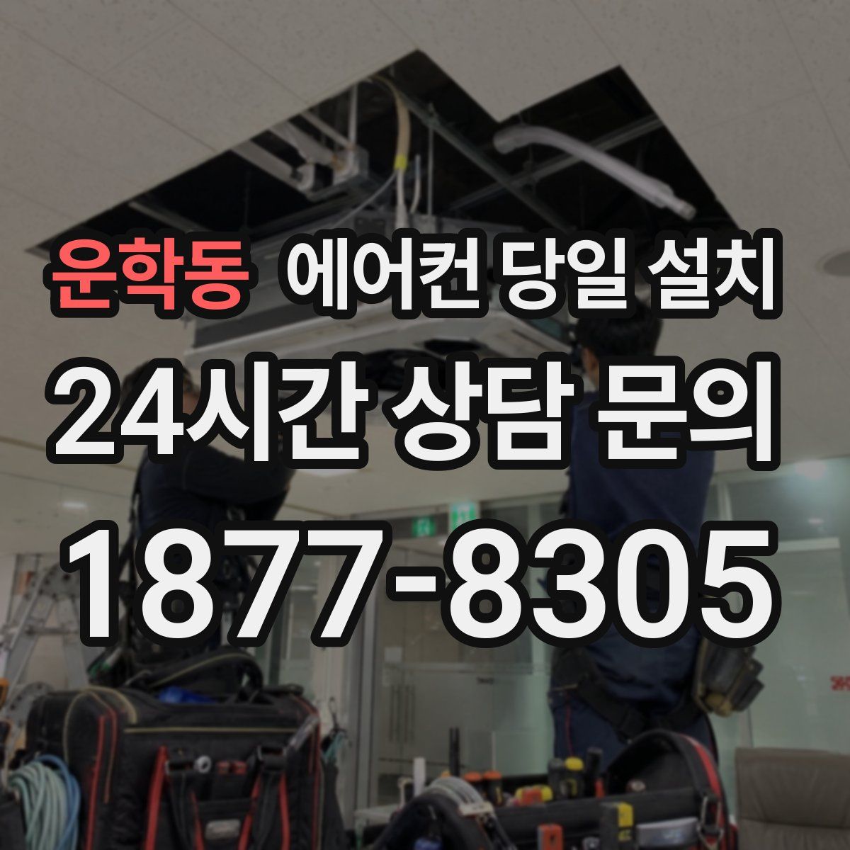 운학동 에어컨 당일 설치