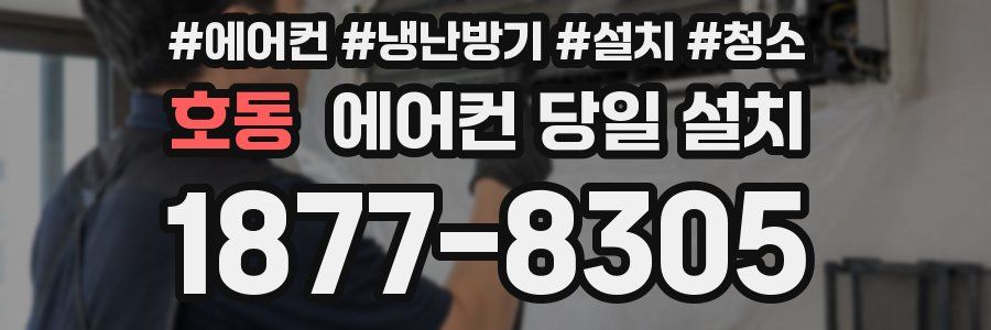 호동 에어컨 당일 설치