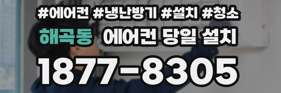 해곡동 에어컨 당일 설치