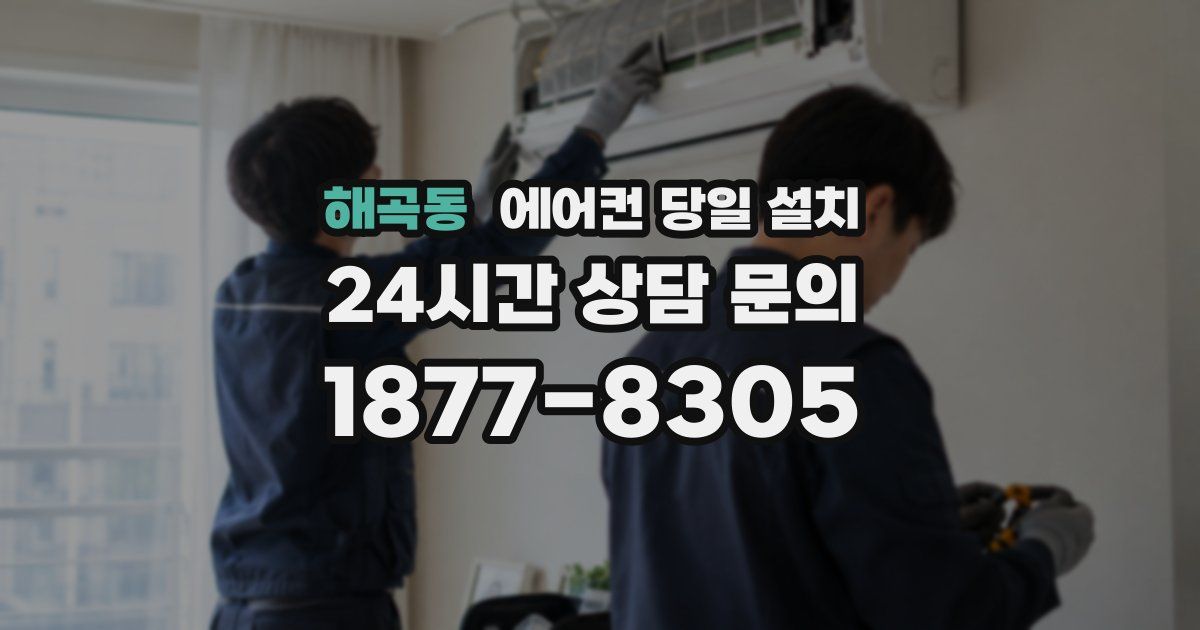 해곡동 에어컨 당일 설치