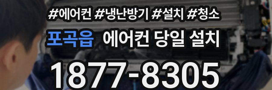 포곡읍 에어컨 당일 설치