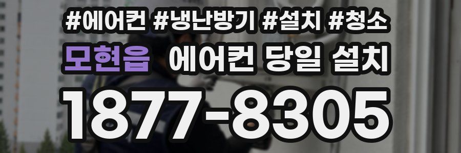 모현읍 에어컨 당일 설치